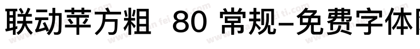联动苹方粗  80 常规字体转换